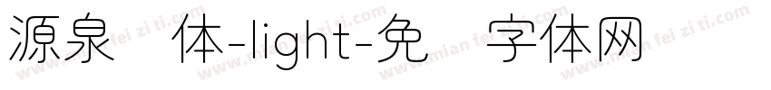 源泉圆体-light字体转换