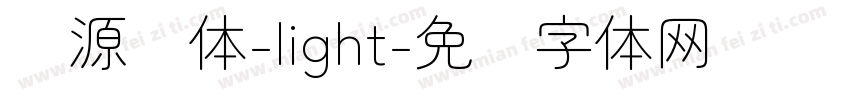 资源圆体-light字体转换