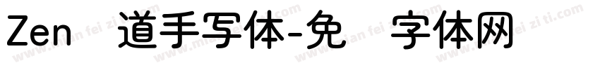 Zen红道手写体字体转换