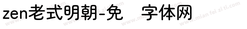 zen老式明朝字体转换