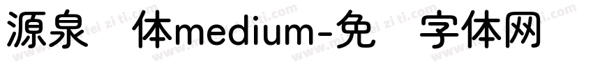 源泉圆体medium字体转换
