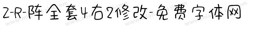 Z-R-阵全套4右2修改字体转换