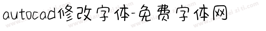 autocad修改字体字体转换