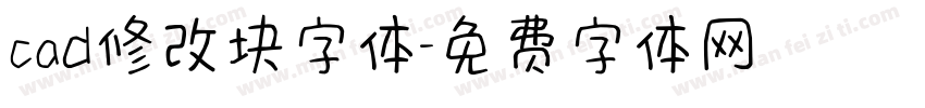 cad修改块字体字体转换