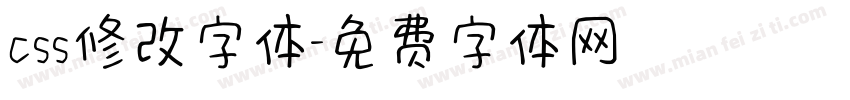 css修改字体字体转换