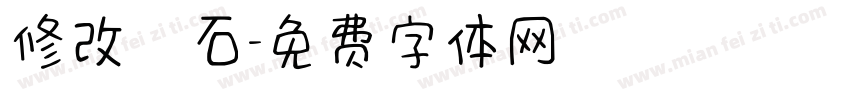 修改鑽石字体转换