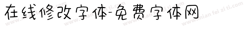 在线修改字体字体转换