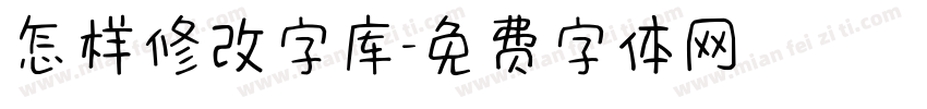 怎样修改字库字体转换