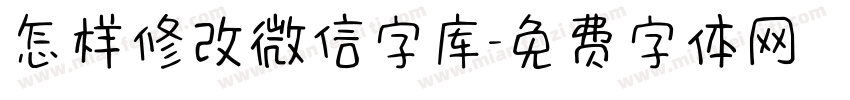 怎样修改微信字库字体转换