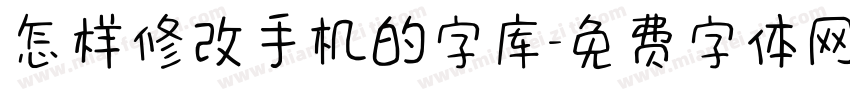 怎样修改手机的字库字体转换