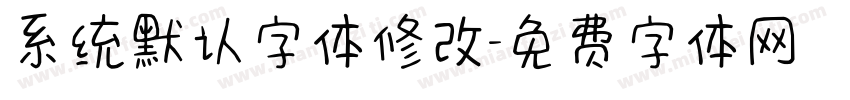 系统默认字体修改字体转换