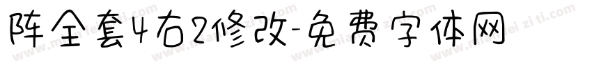 阵全套4右2修改字体转换