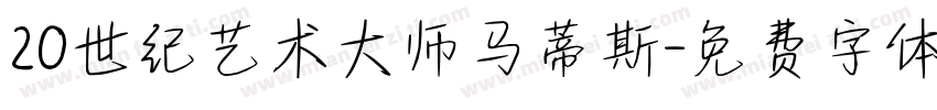 20世纪艺术大师马蒂斯字体转换