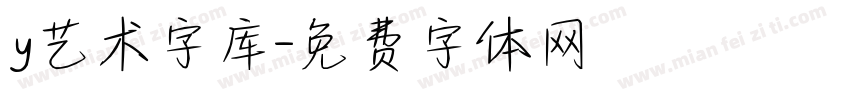 y艺术字库字体转换