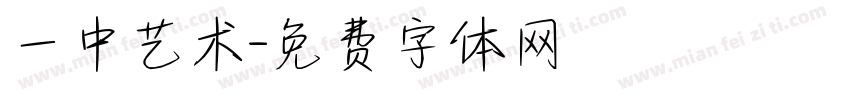 一中艺术字体转换