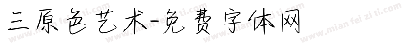 三原色艺术字体转换