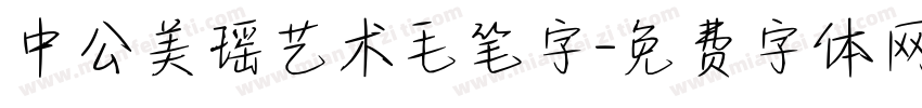 中公美瑶艺术毛笔字字体转换