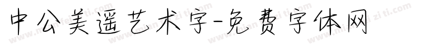 中公美遥艺术字字体转换