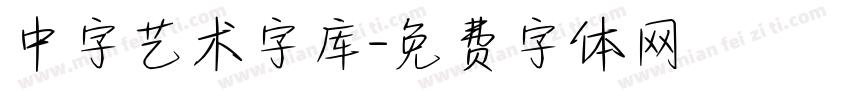 中字艺术字库字体转换