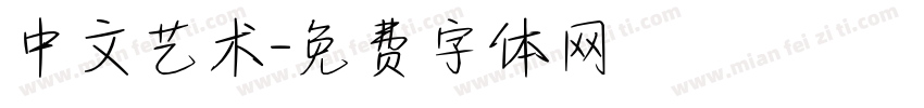 中文艺术字体转换