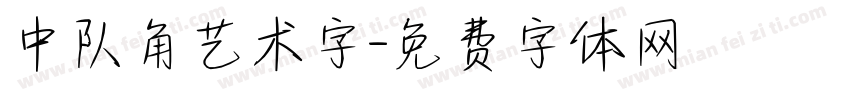中队角艺术字字体转换