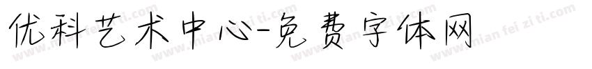 优科艺术中心字体转换