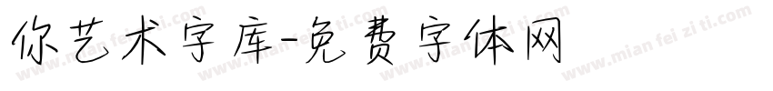你艺术字库字体转换