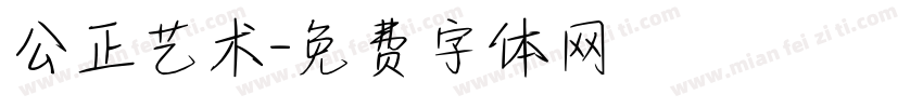 公正艺术字体转换