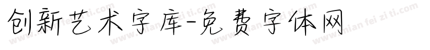 创新艺术字库字体转换