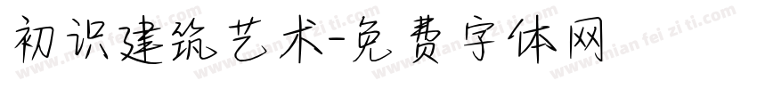 初识建筑艺术字体转换
