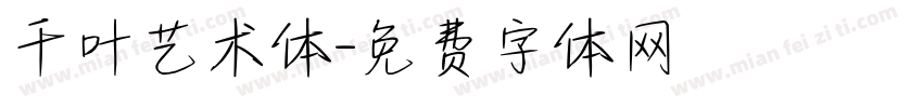 千叶艺术体字体转换