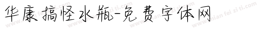 华康搞怪水瓶字体转换