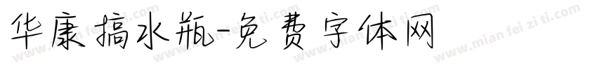 华康搞水瓶字体转换