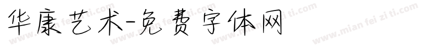 华康艺术字体转换