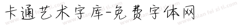 卡通艺术字库字体转换