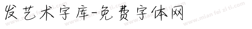 发艺术字库字体转换