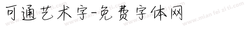 可通艺术字字体转换