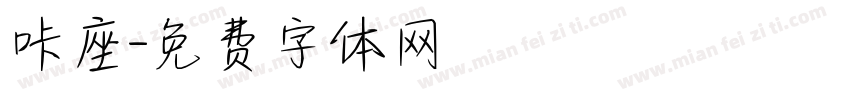 咔座字体转换