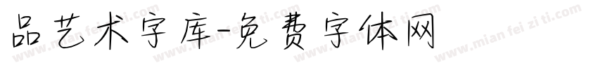 品艺术字库字体转换