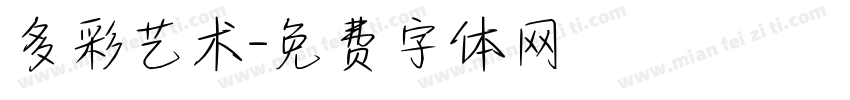 多彩艺术字体转换