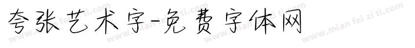 夸张艺术字字体转换