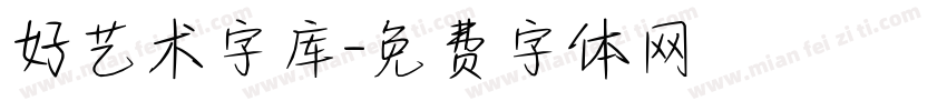 好艺术字库字体转换