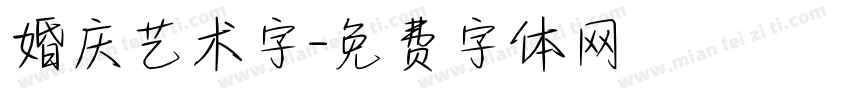 婚庆艺术字字体转换