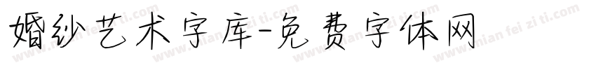婚纱艺术字库字体转换