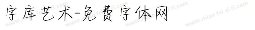 字库艺术字体转换