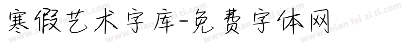 寒假艺术字库字体转换