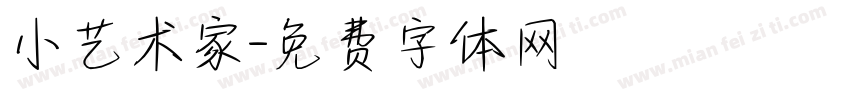 小艺术家字体转换
