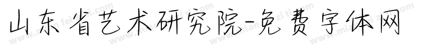 山东省艺术研究院字体转换