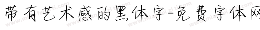 带有艺术感的黑体字字体转换