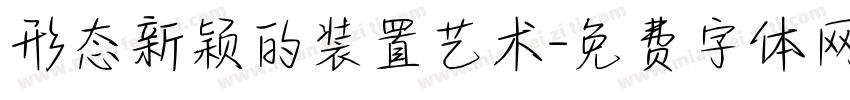 形态新颖的装置艺术字体转换